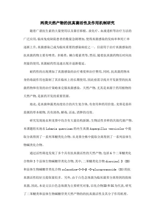 两类天然产物的抗真菌活性及作用机制研究