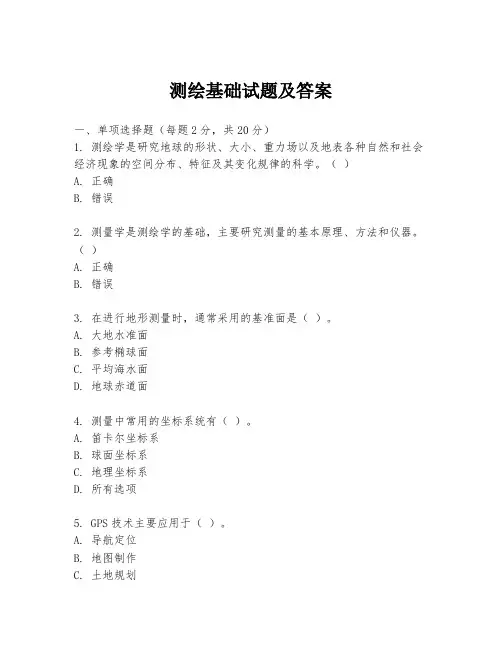 测绘基础试题及答案