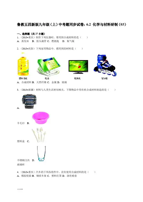 鲁教版五四制化学九年级(上)中考题同步试卷：6.2+与材料研制(03).docx