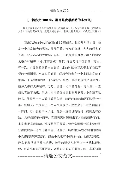 [一篇作文400字,题目是我最熟悉的小伙伴]