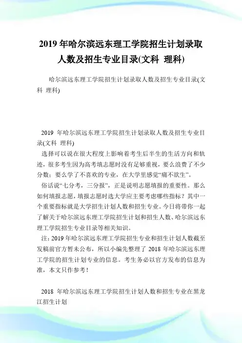 哈尔滨远东理工学院招生计划录取人数及招生专业目录(文科理科).doc