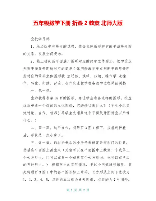 五年级数学下册 折叠2教案 北师大版