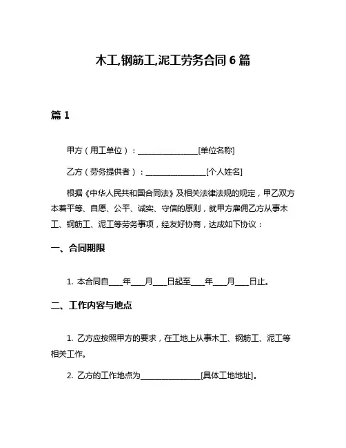 木工,钢筋工,泥工劳务合同6篇