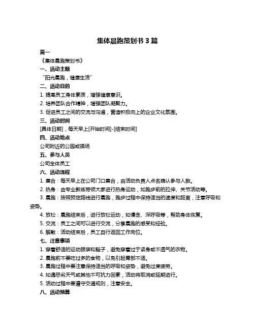 集体晨跑策划书3篇