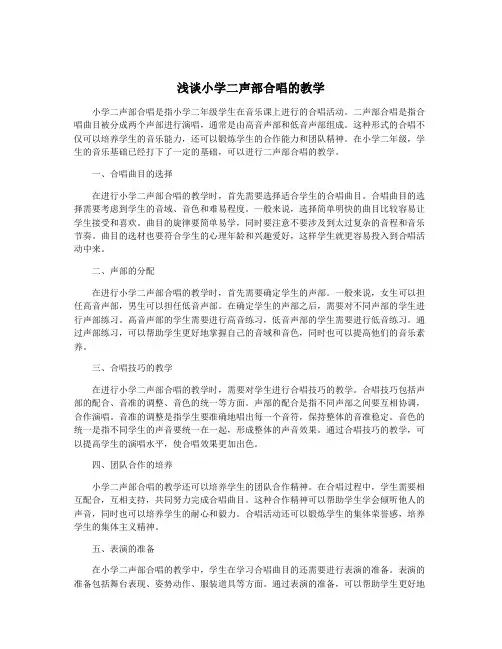 浅谈小学二声部合唱的教学