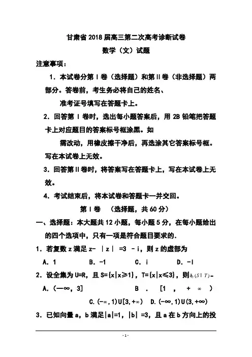 最新-2018年甘肃省高三第二次高考诊断考试文科数学试题及答案 精品