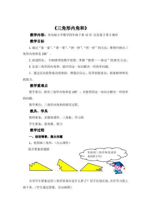 青岛版四年级数学下册优秀教案-三角形内角和