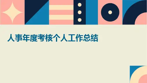 人事年度考核个人工作总结PPT