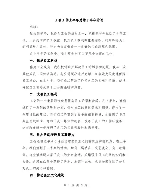 工会工作上半年总结下半年计划