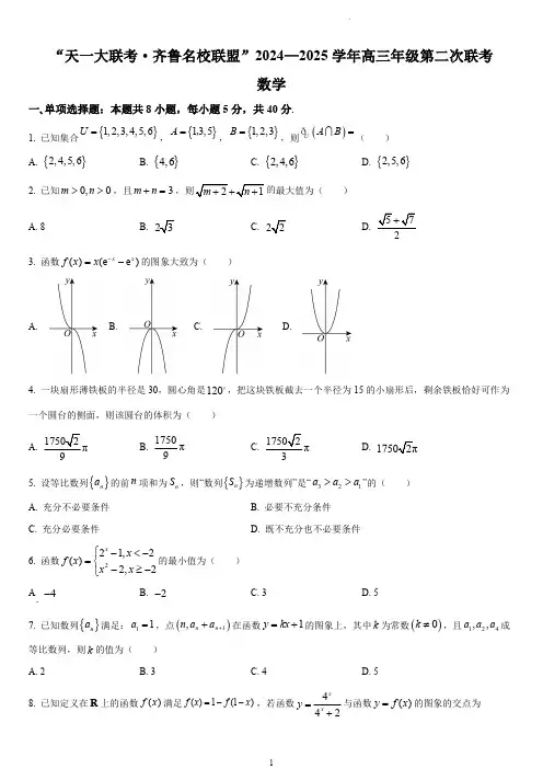 天一大联考2024-2025学年高三上学期第二次联考(10月)数学试题