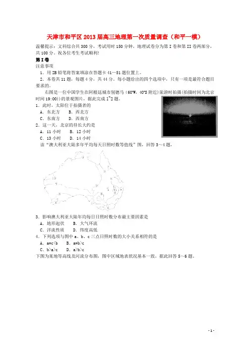 天津市和平区高三地理第一次质量调查(和平一模)新人教