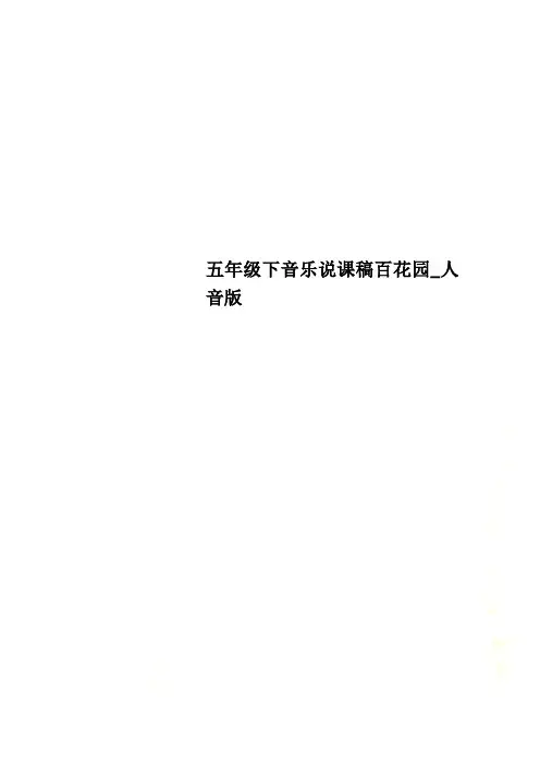 五年级下音乐说课稿百花园_人音版