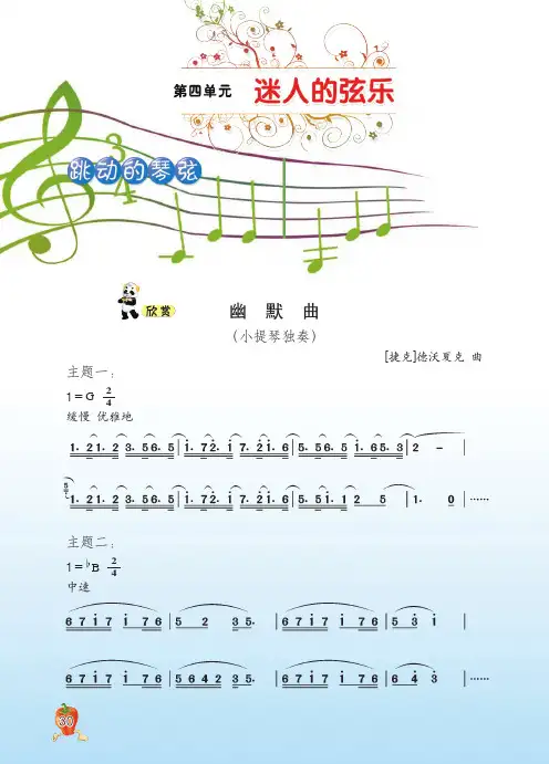 音乐 五年级上册 第4单元 迷人的弦乐 word高清打印版电子书电子课本