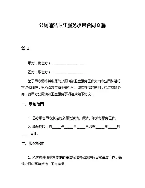 公厕清洁卫生服务承包合同8篇