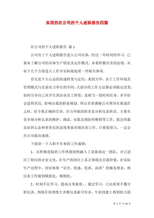 实用的在公司的个人述职报告四篇