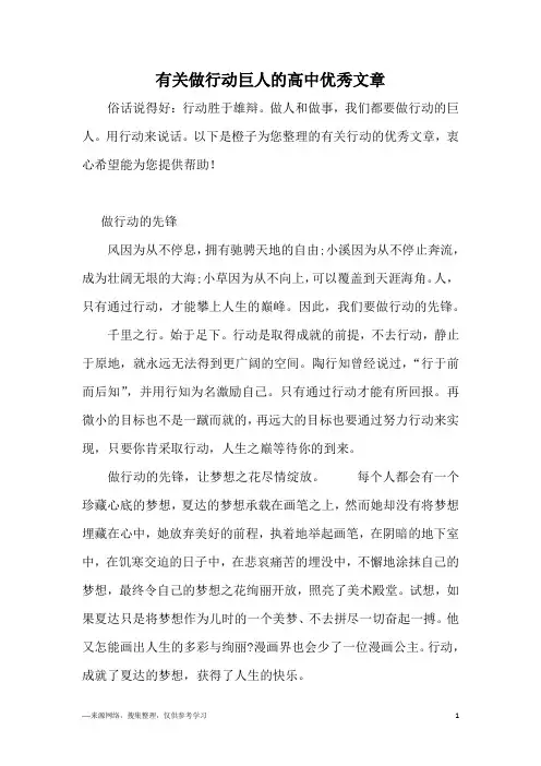 有关做行动巨人的高中优秀文章