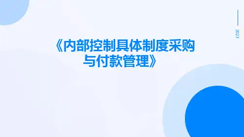 内部控制具体制度采购与付款管理