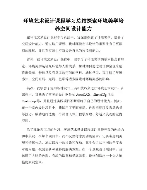 环境艺术设计课程学习总结探索环境美学培养空间设计能力