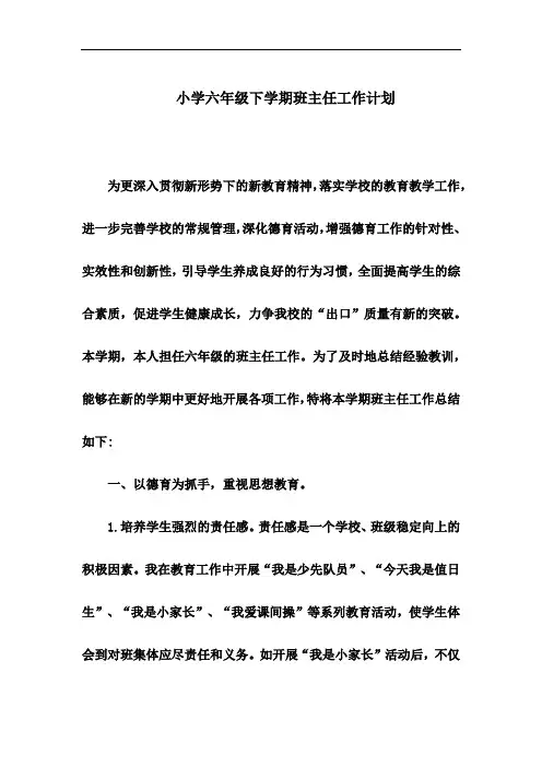 小学六年级下学期班主任工作计划(二)