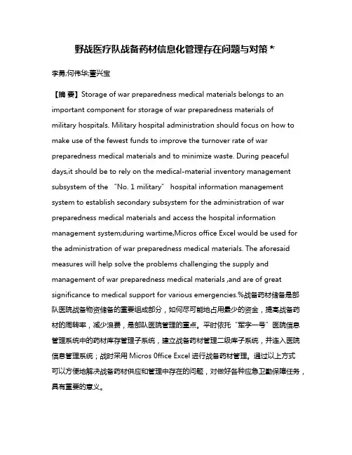 野战医疗队战备药材信息化管理存在问题与对策＊