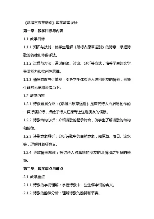 赋得古原草送别教学教案设计