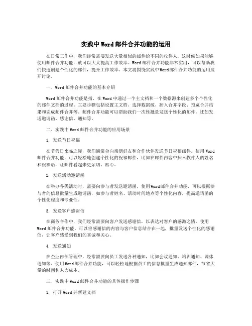 实践中Word邮件合并功能的运用