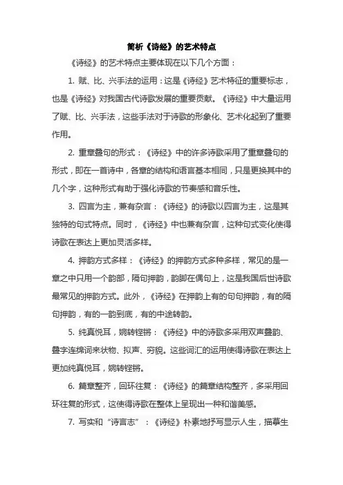 简析《诗经》的艺术特点