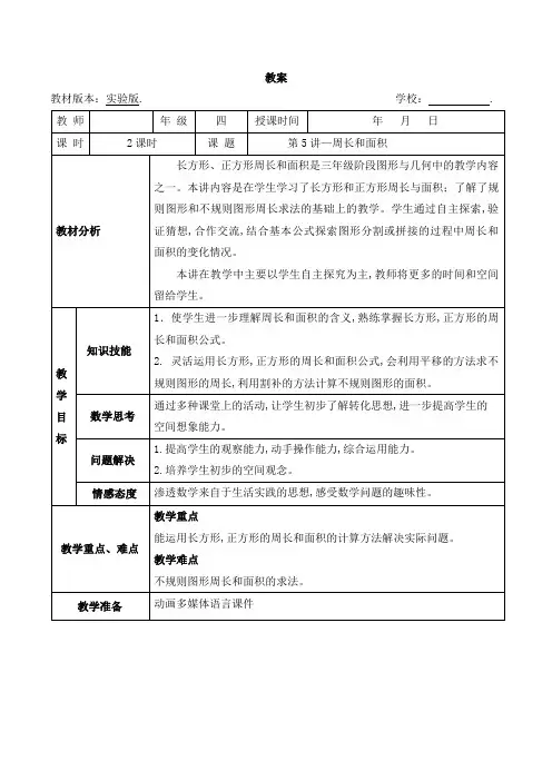 四年级奥数教案-5 周长和面积(第二课时) 全国通用