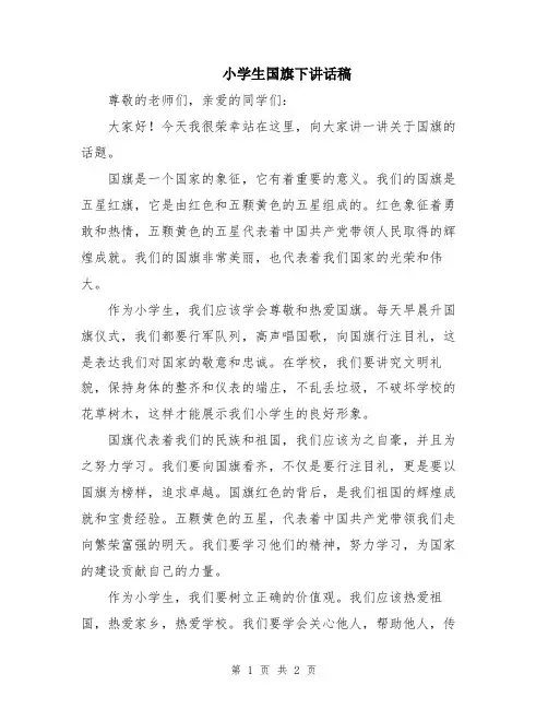 小学生国旗下讲话稿