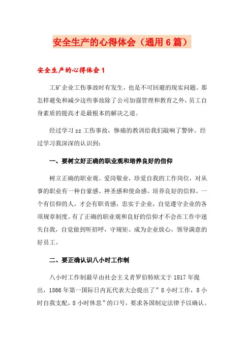 安全生产的心得体会(通用6篇)
