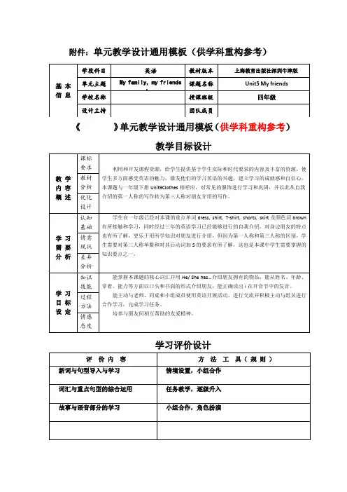小学四年级英语沪教版上册 unit5 my friends 教学设计