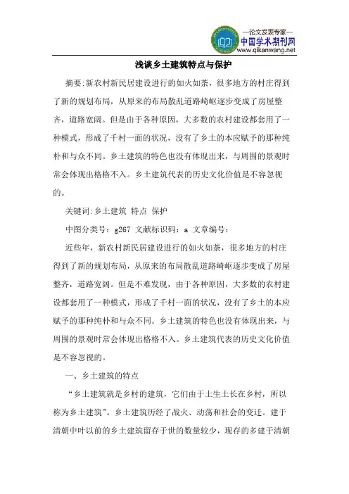 乡土建筑特点与保护