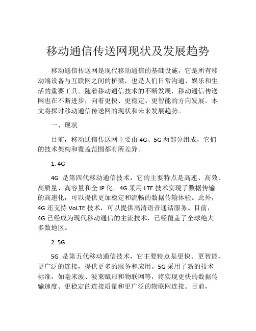 移动通信传送网现状及发展趋势