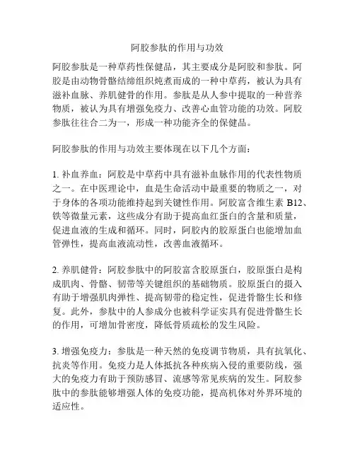 阿胶参肽的作用与功效