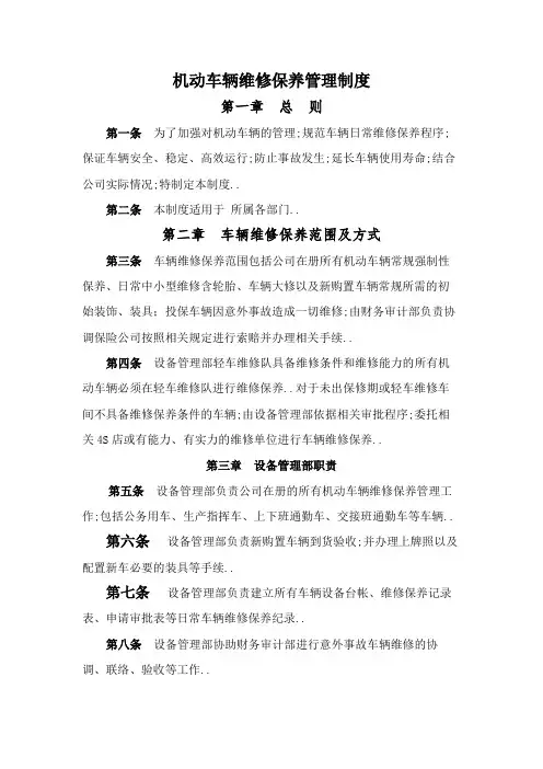 机动车辆维修保养管理规定