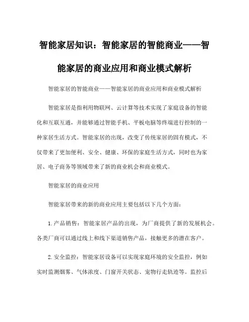 智能家居知识：智能家居的智能商业——智能家居的商业应用和商业模式解析