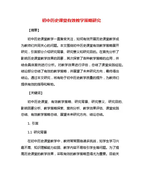 初中历史课堂有效教学策略研究
