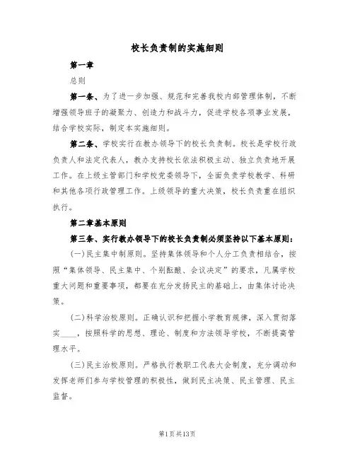 校长负责制的实施细则(四篇)