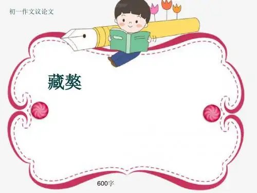 初一作文议论文《藏獒》600字(共10页PPT)