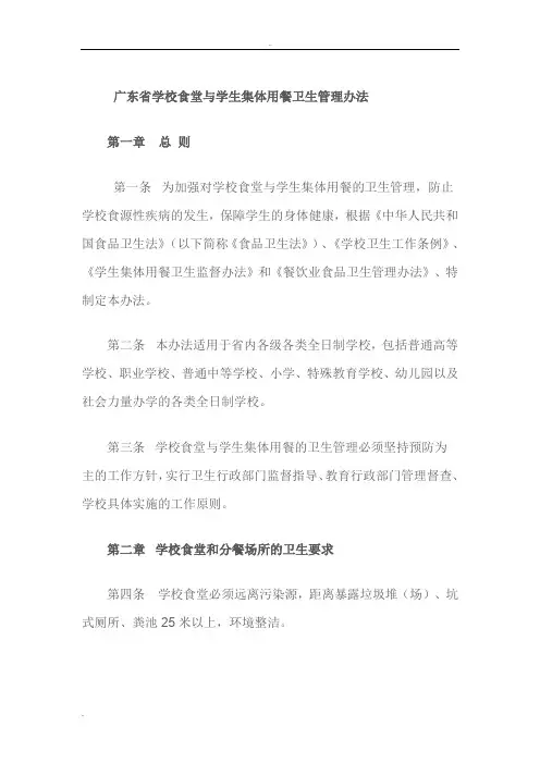 广东省学校食堂与学生集体用餐卫生管理办法
