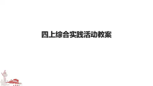 四上综合实践活动教案.pptx