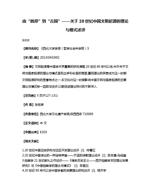 由“酋邦”到“古国”——关于20世纪中国文明起源的理论与模式述评