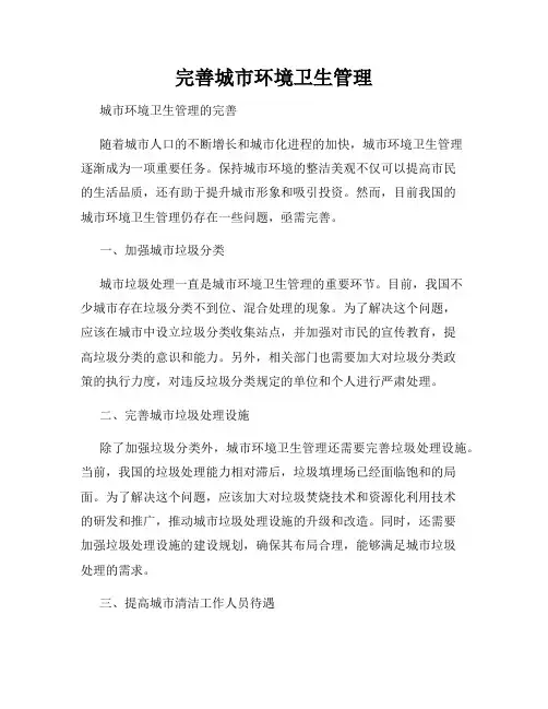 完善城市环境卫生管理