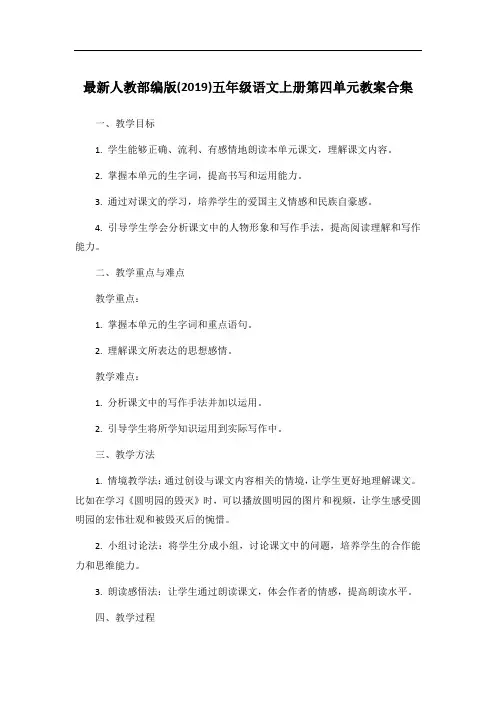 最新人教部编版(2019)五年级语文上册第四单元教案合集