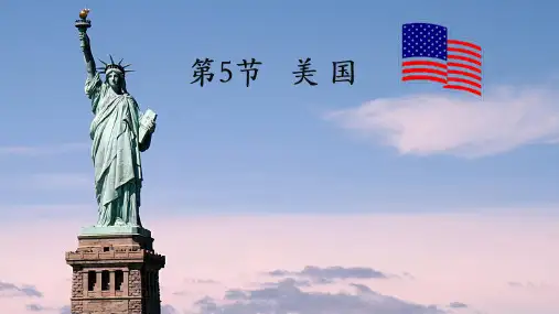湘教版七年级地理下册  美国