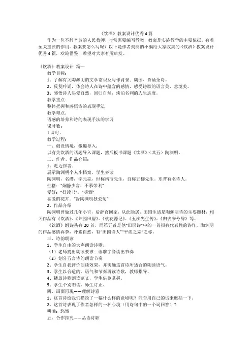 《饮酒》教案设计优秀4篇
