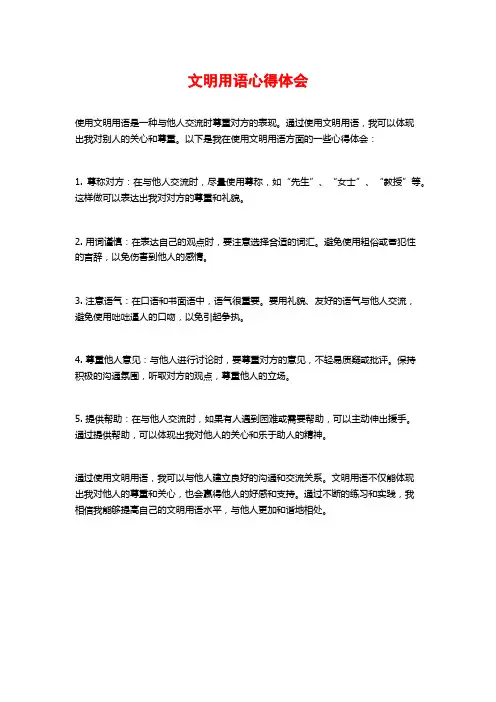 文明用语心得体会
