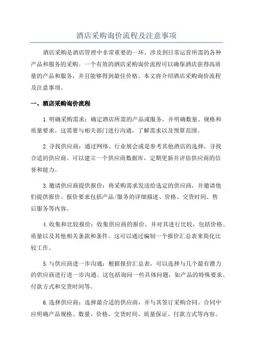酒店采购询价流程及注意事项