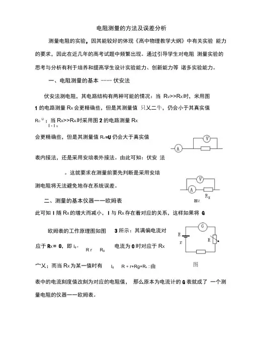 电阻测量的方法及误差分析