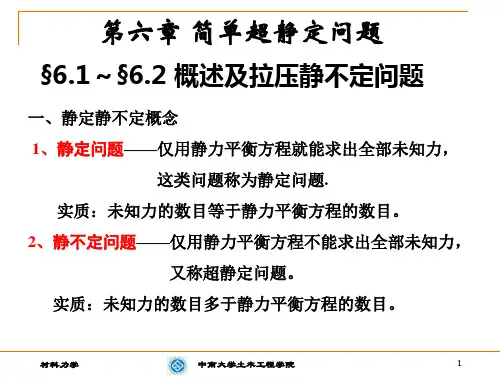 第六章静不定